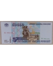Россия 50000 рублей 1995 ГВ 9961481